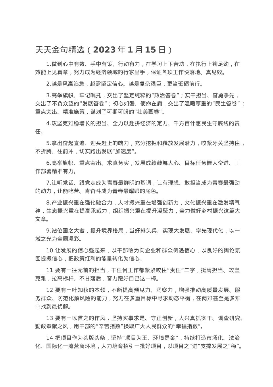 天天金句精选（2023年1月15日）.docx_第1页