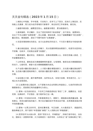 天天金句精选（2023年1月15日）.docx