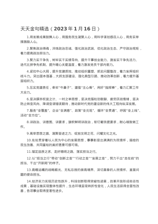 天天金句精选（2023年1月16日）.docx