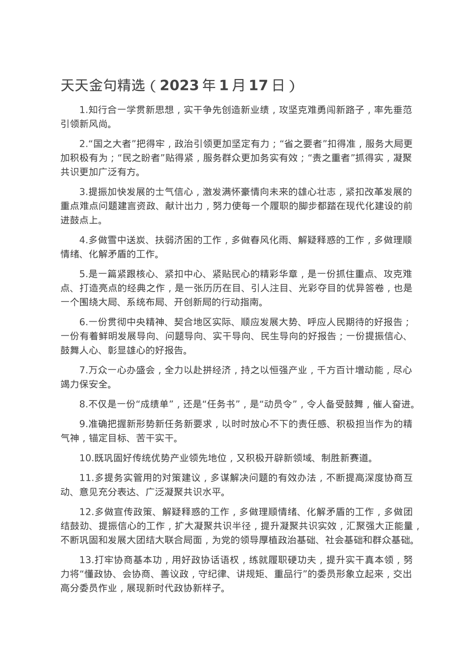 天天金句精选（2023年1月17日）.docx_第1页