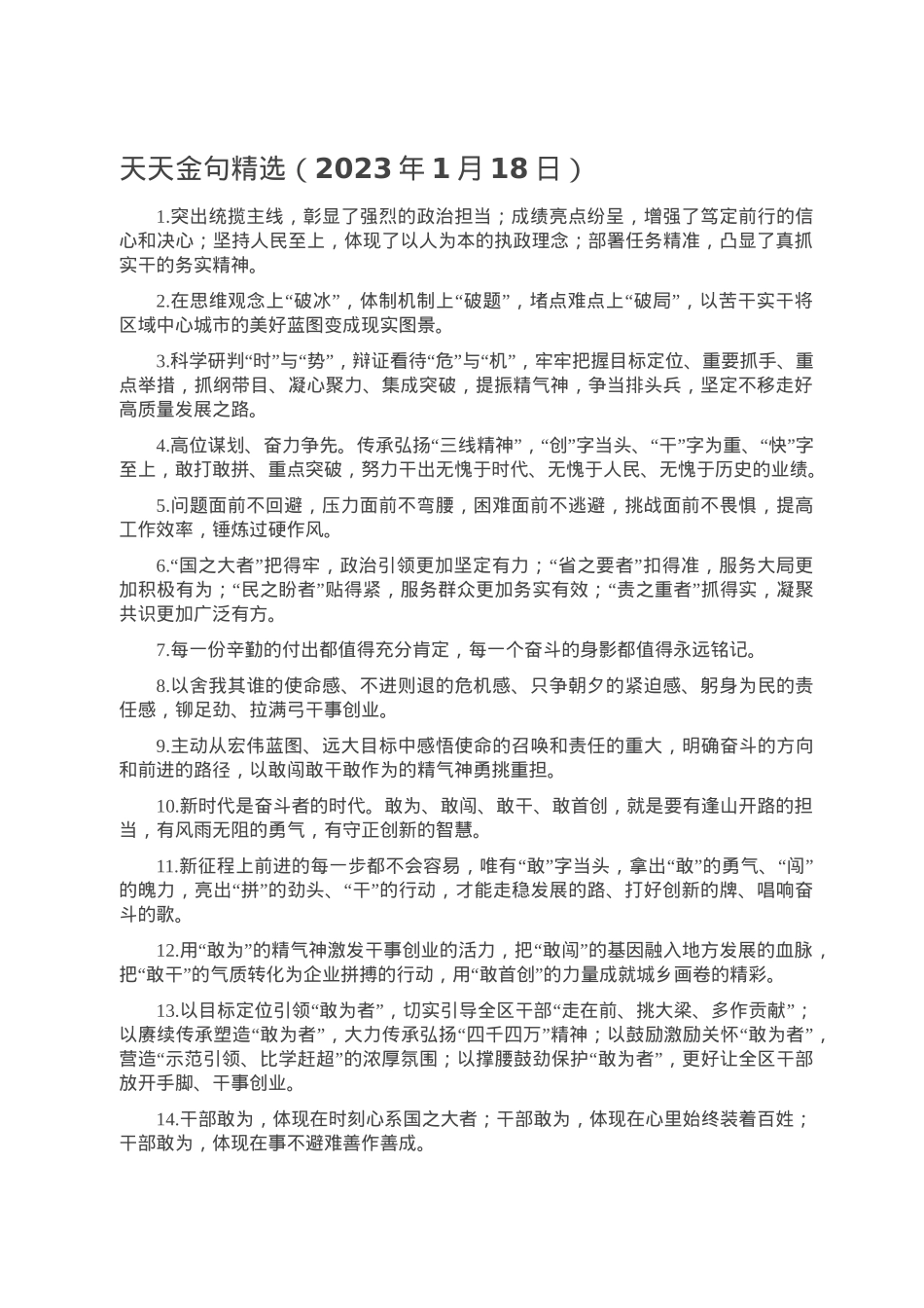 天天金句精选（2023年1月18日）.doc_第1页