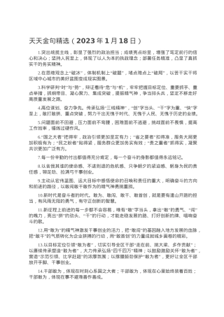 天天金句精选（2023年1月18日）.doc