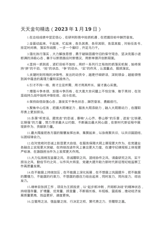 天天金句精选（2023年1月19日）.doc