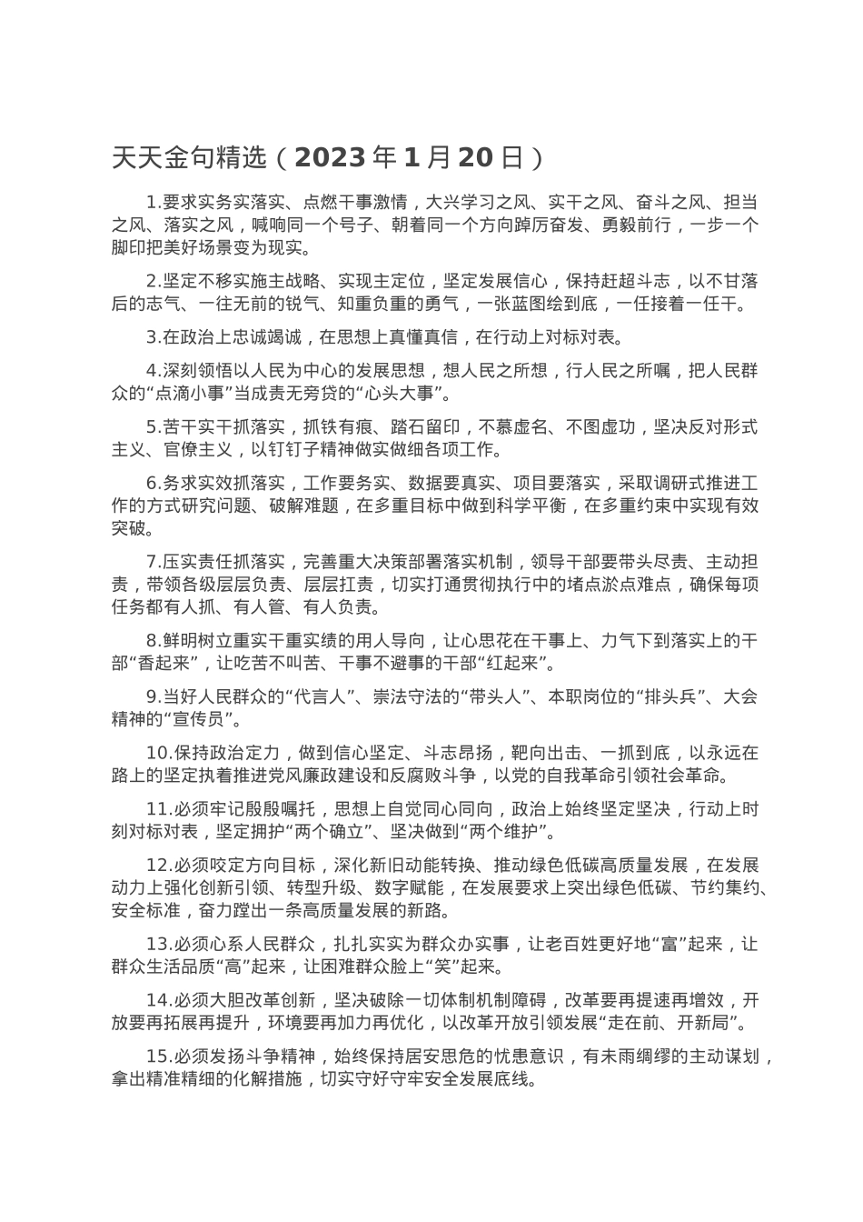 天天金句精选（2023年1月20日）.doc_第1页
