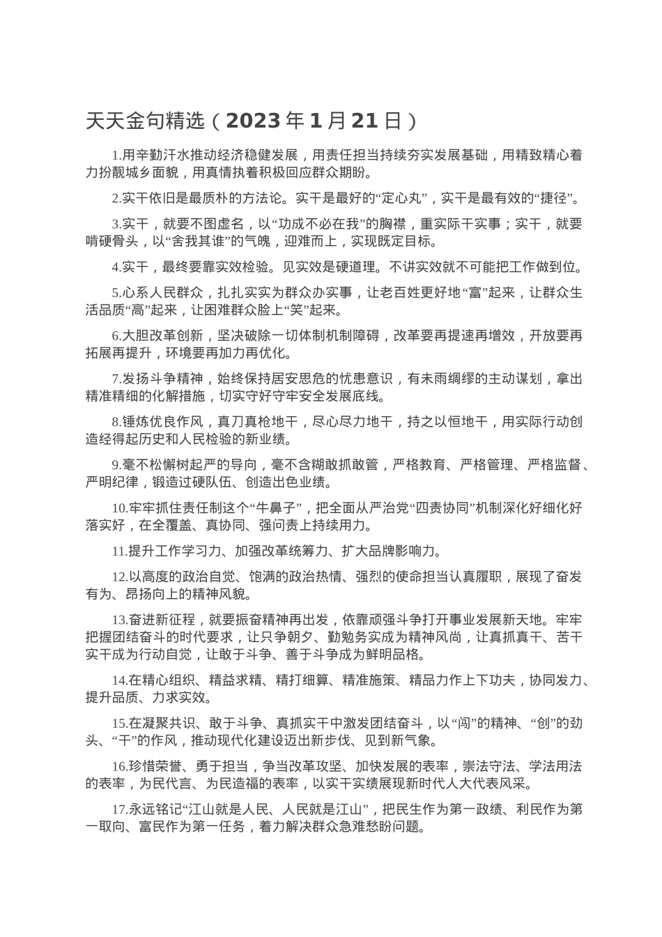 天天金句精选（2023年1月21日）.doc_第1页