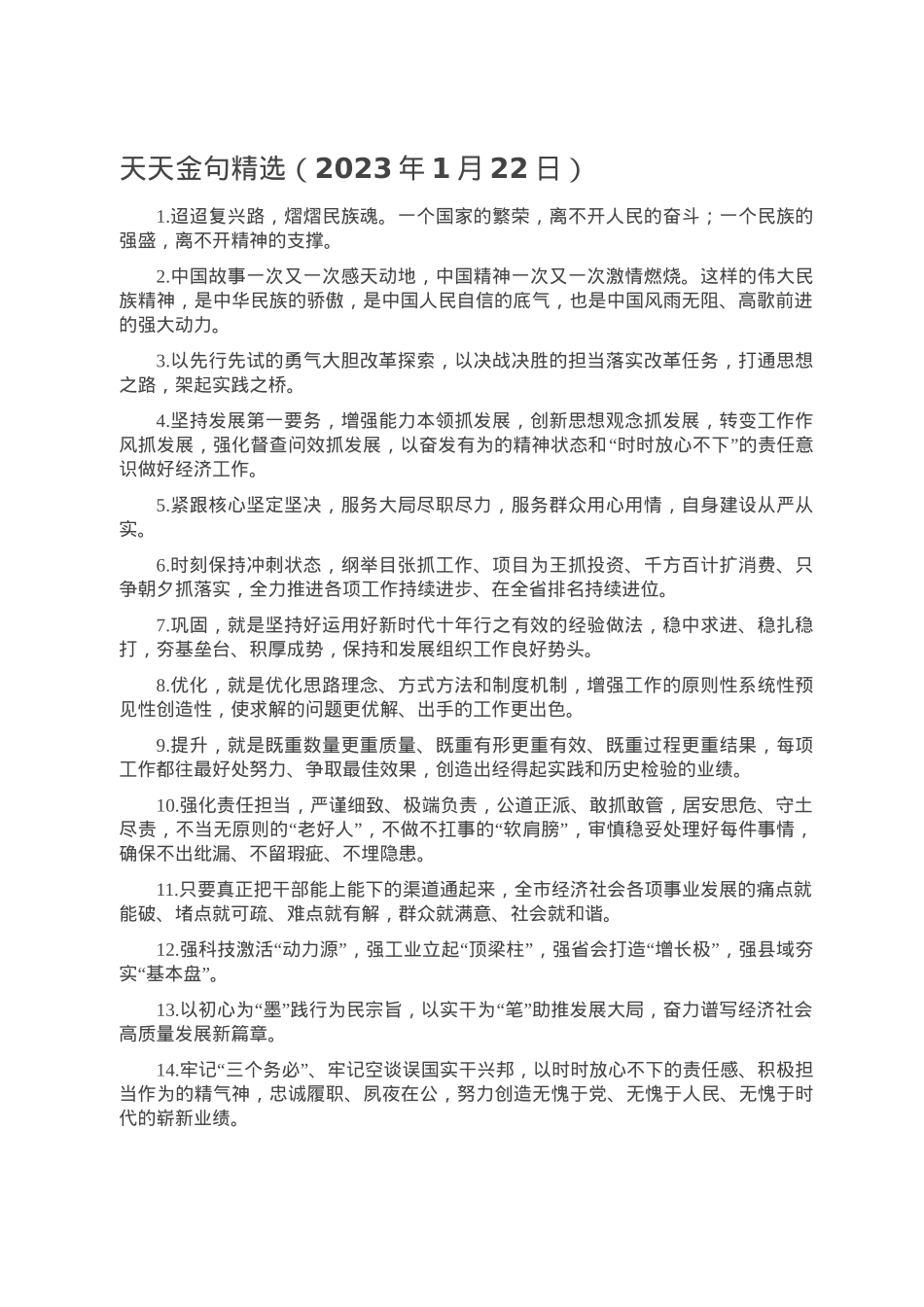 天天金句精选（2023年1月22日）.doc_第1页