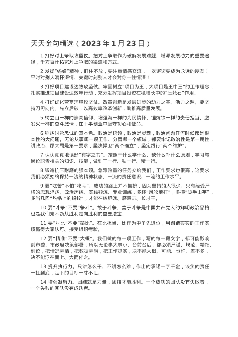 天天金句精选（2023年1月23日）.doc_第1页