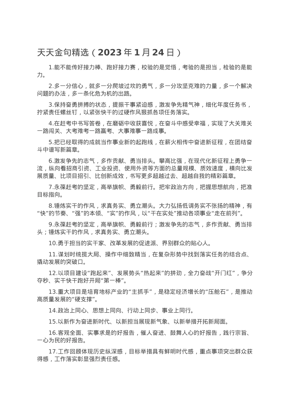 天天金句精选（2023年1月24日）.doc_第1页