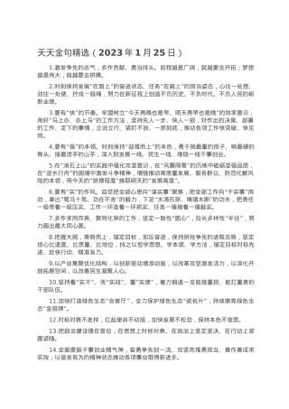 天天金句精选（2023年1月25日）.doc