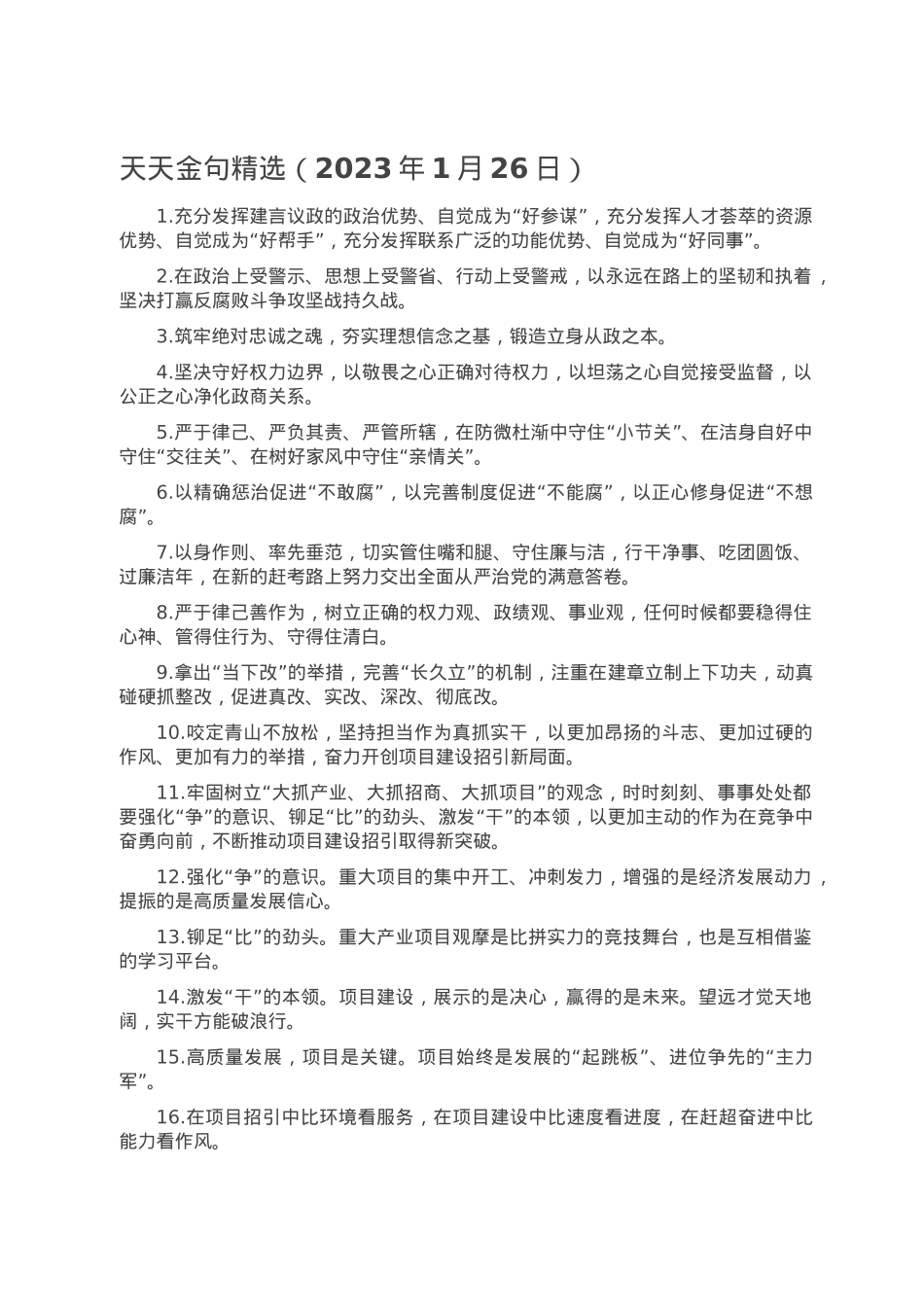天天金句精选（2023年1月26日）.doc_第1页