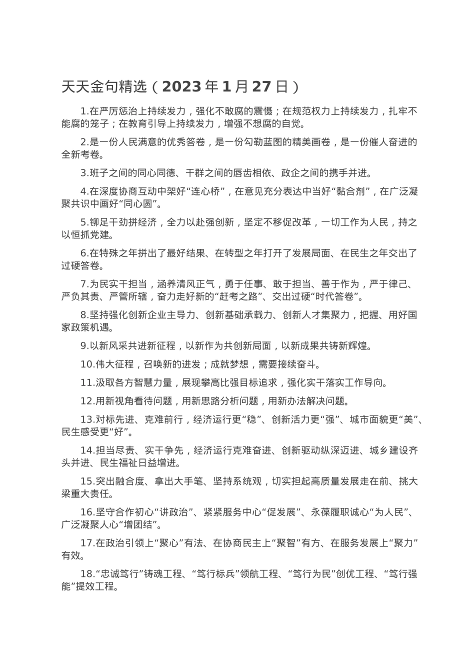 天天金句精选（2023年1月27日）.doc_第1页