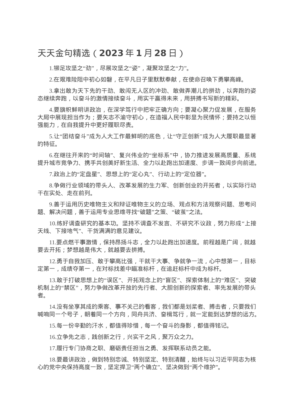 天天金句精选（2023年1月28日）.doc_第1页