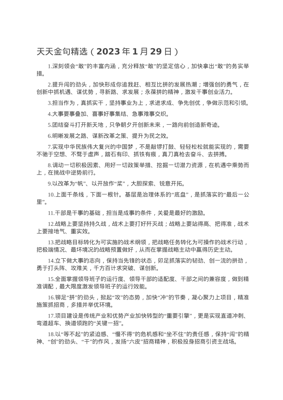 天天金句精选（2023年1月29日）.doc_第1页