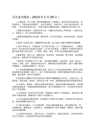 天天金句精选（2023年1月30日）.doc