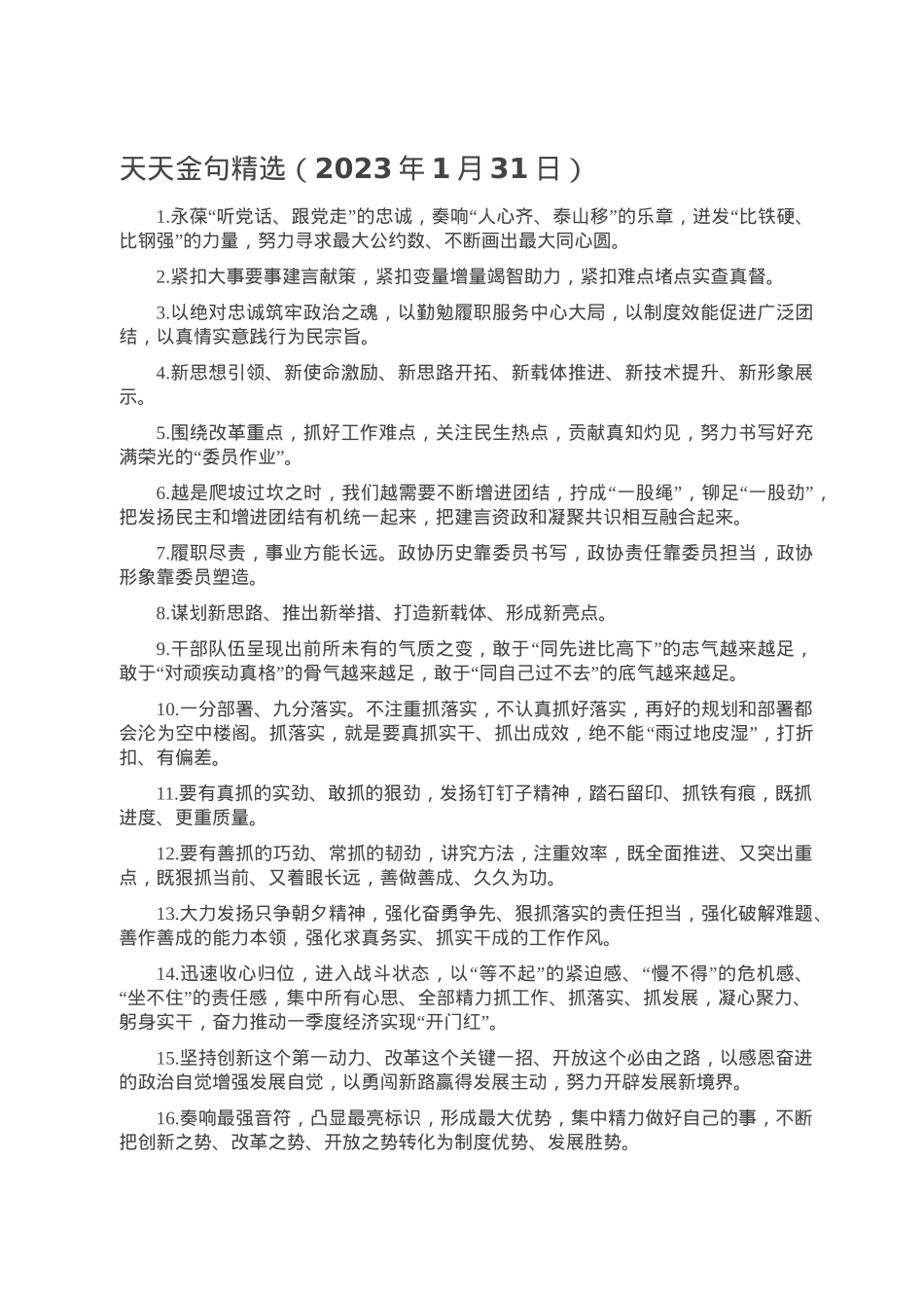 天天金句精选（2023年1月31日）.doc_第1页