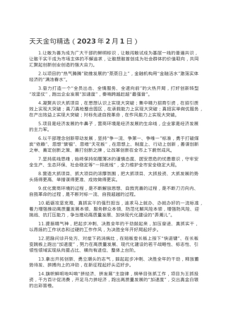 天天金句精选（2023年2月1日）.doc