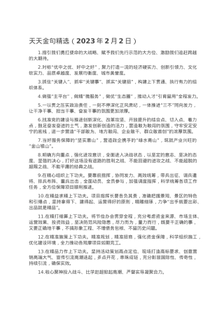 天天金句精选（2023年2月2日）.doc