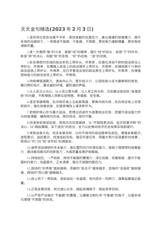 天天金句精选(2023年2月3日).doc