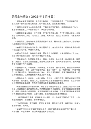 天天金句精选（2023年2月4日）.doc