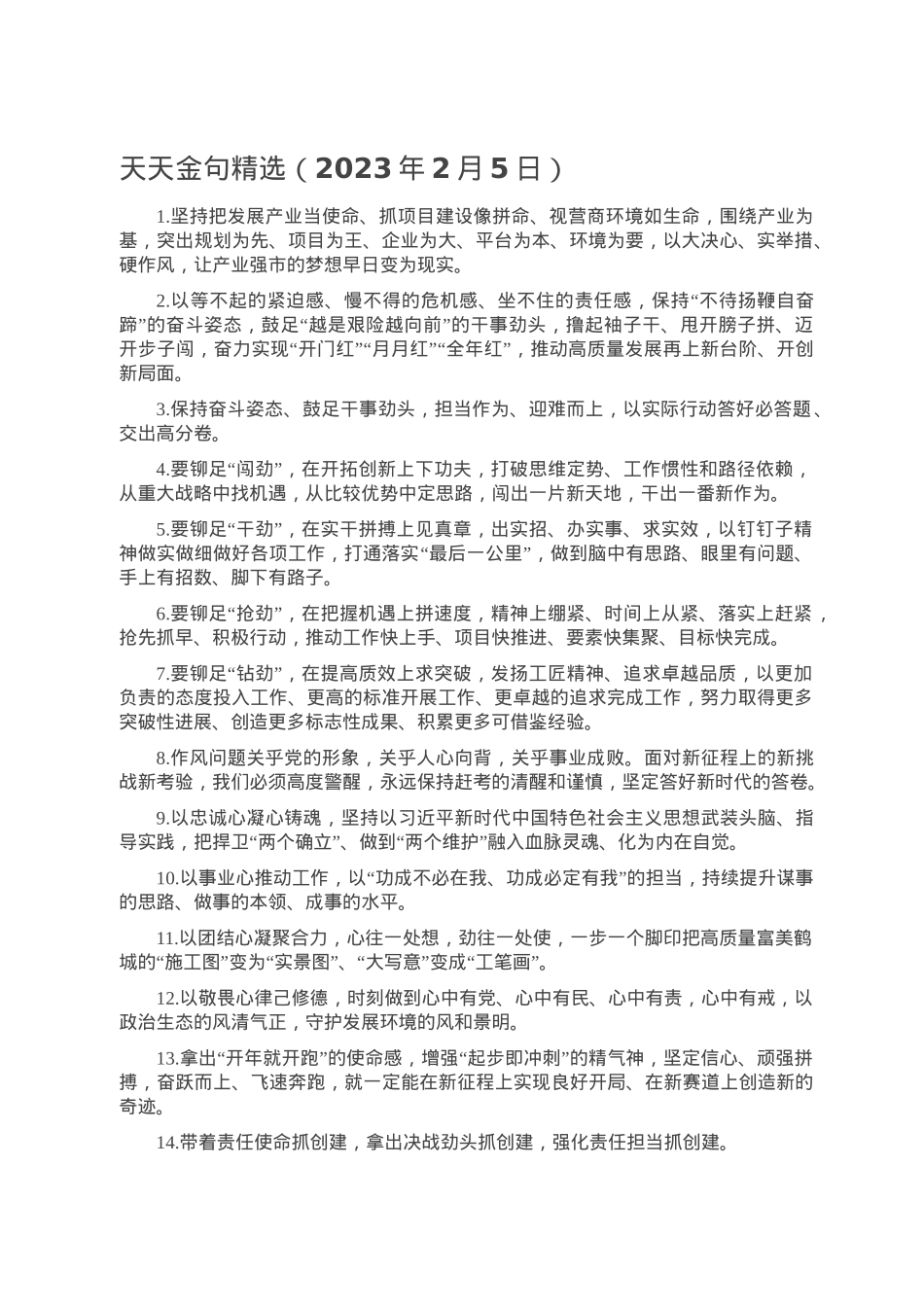 天天金句精选（2023年2月5日）.doc_第1页