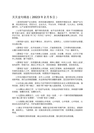 天天金句精选（2023年2月5日）.doc