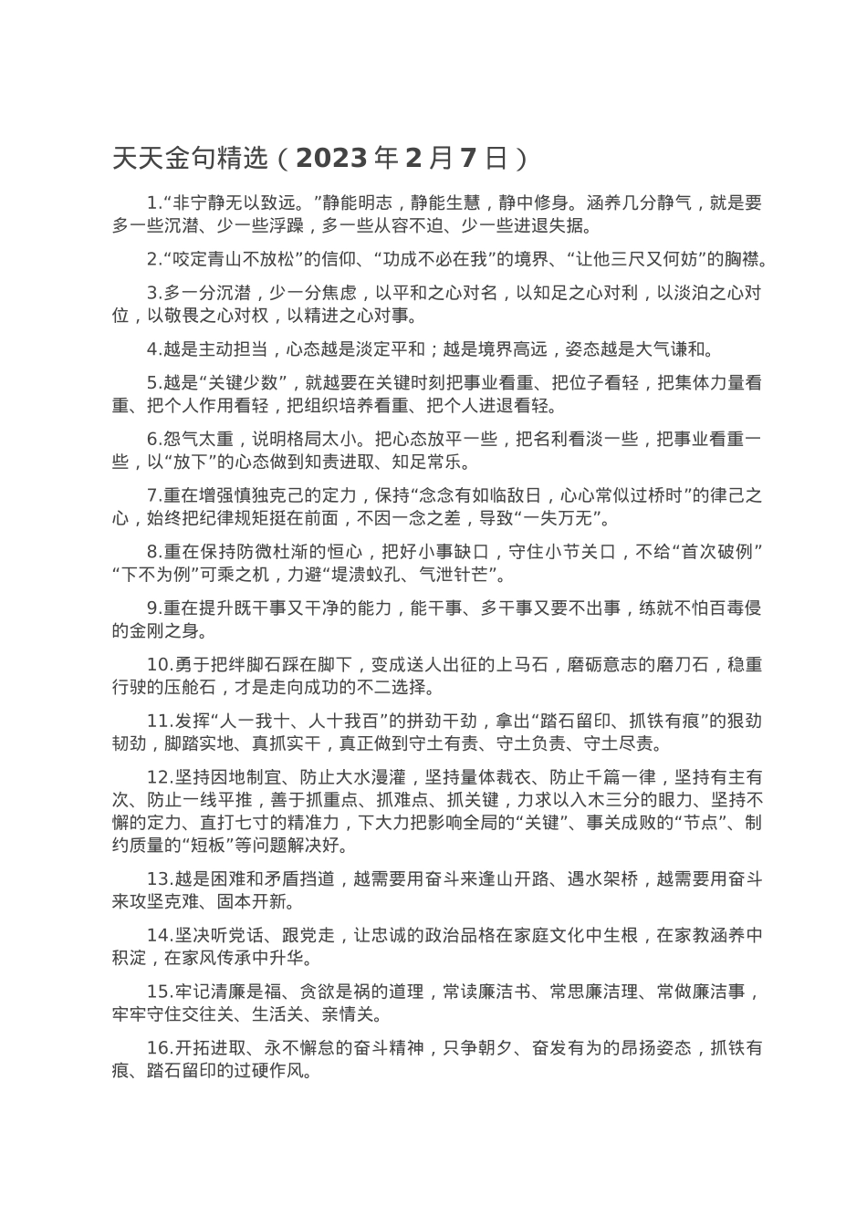 天天金句精选（2023年2月7日）.doc_第1页