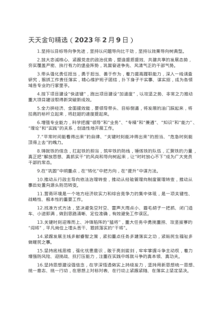 天天金句精选（2023年2月9日）.doc