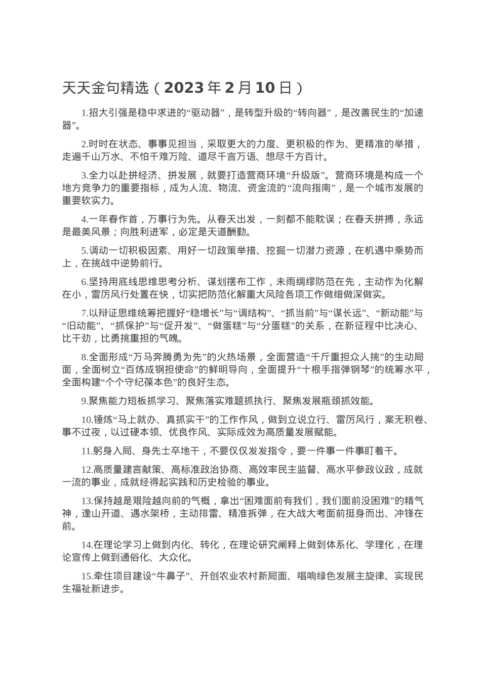 天天金句精选（2023年2月10日）.doc_第1页