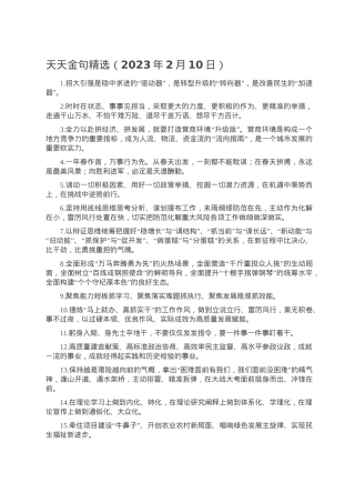 天天金句精选（2023年2月10日）.doc