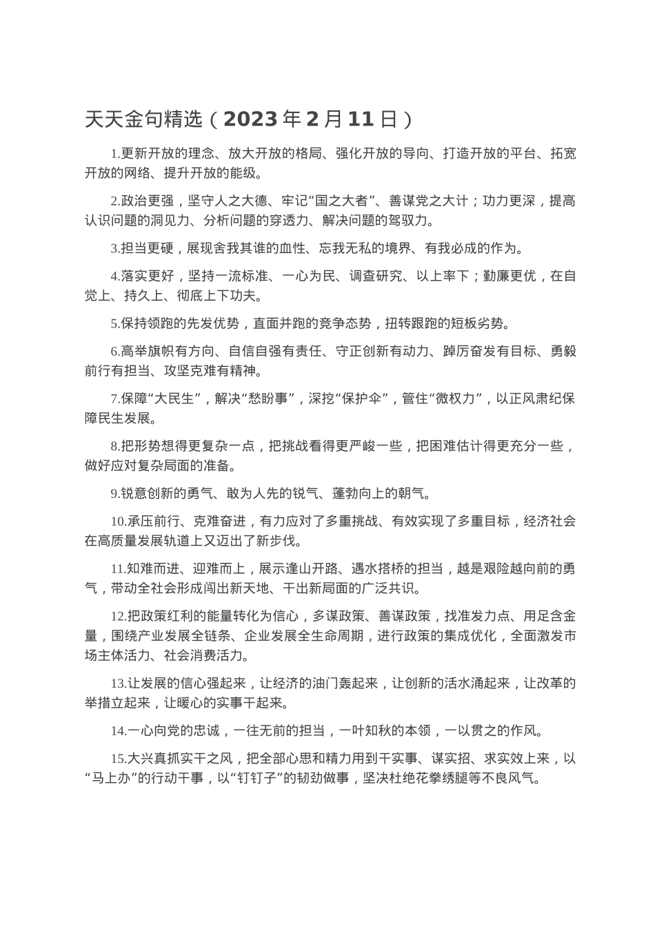 天天金句精选（2023年2月11日）.docx_第1页