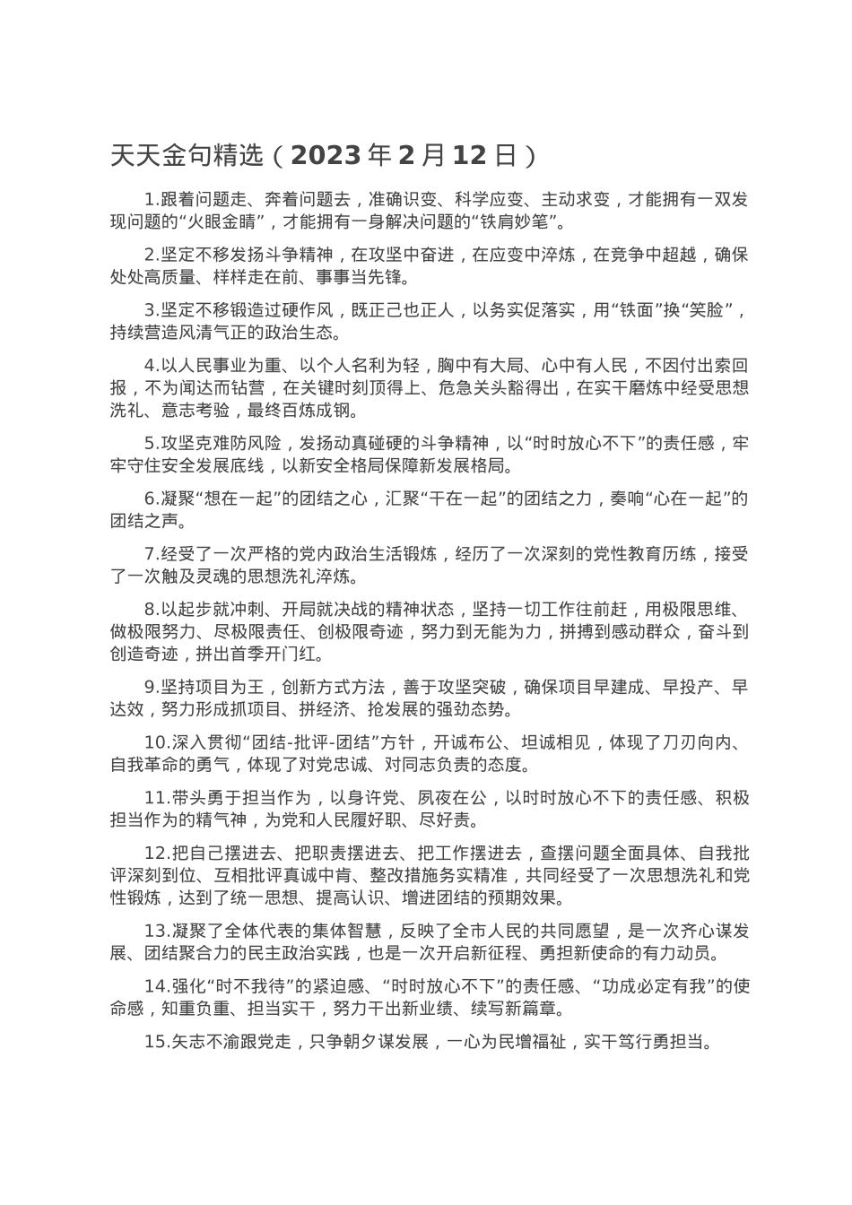 天天金句精选（2023年2月12日）.doc_第1页