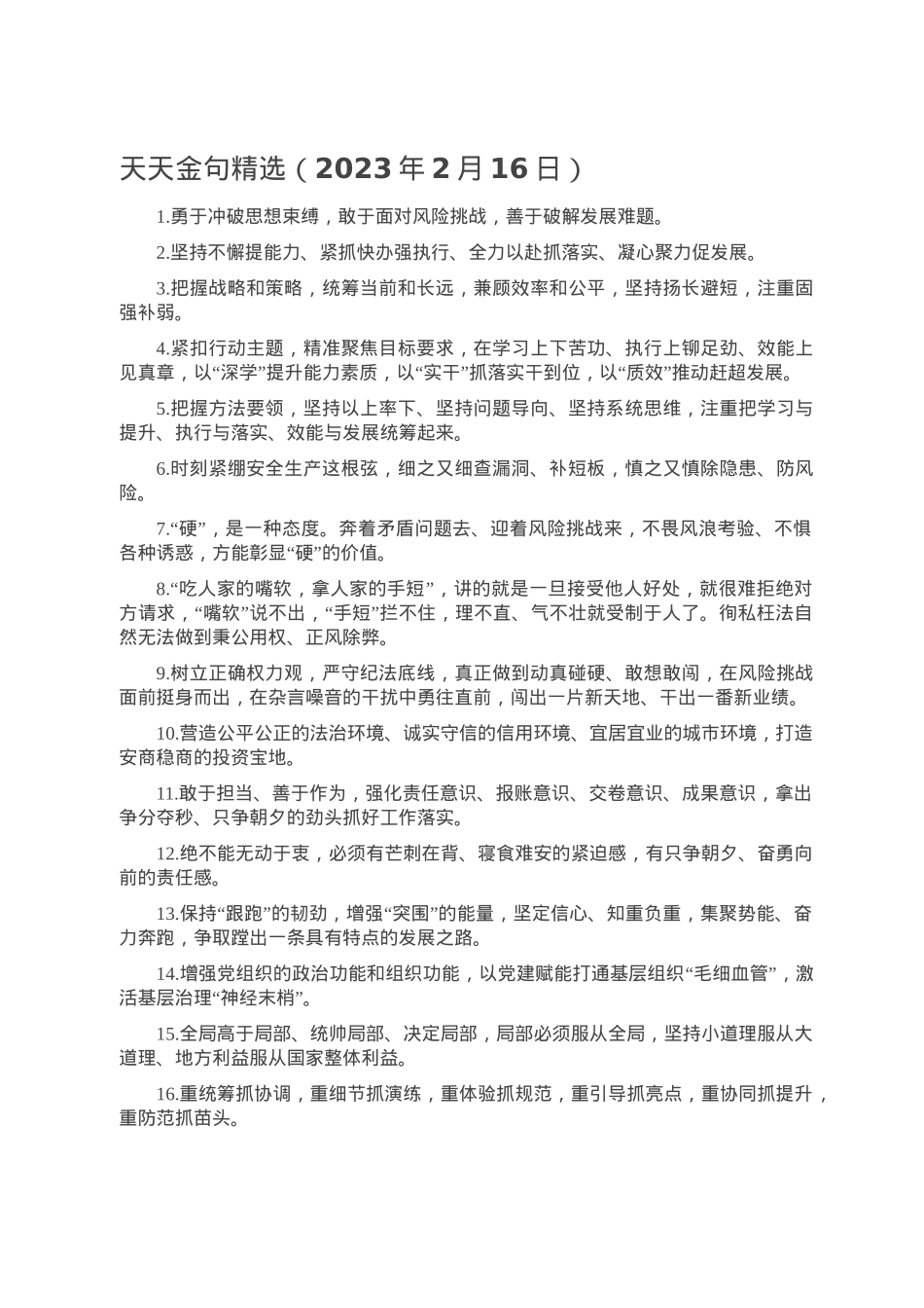 天天金句精选（2023年2月16日）.doc_第1页