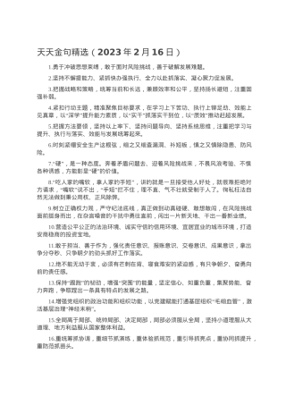 天天金句精选（2023年2月16日）.doc