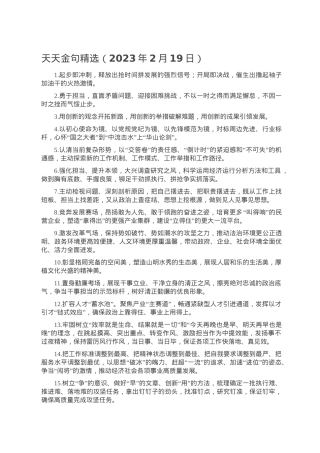天天金句精选（2023年2月19日）.doc