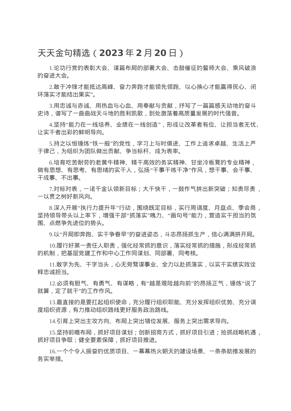 天天金句精选（2023年2月20日）.doc_第1页