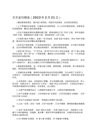 天天金句精选（2023年2月21日）.doc