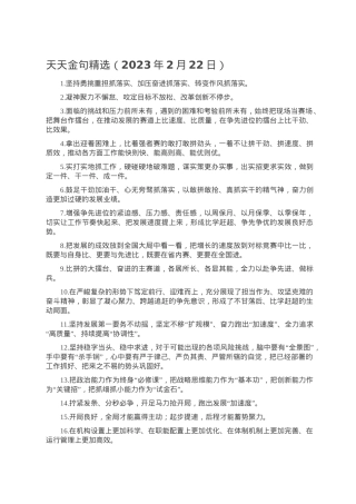 天天金句精选（2023年2月22日）.doc