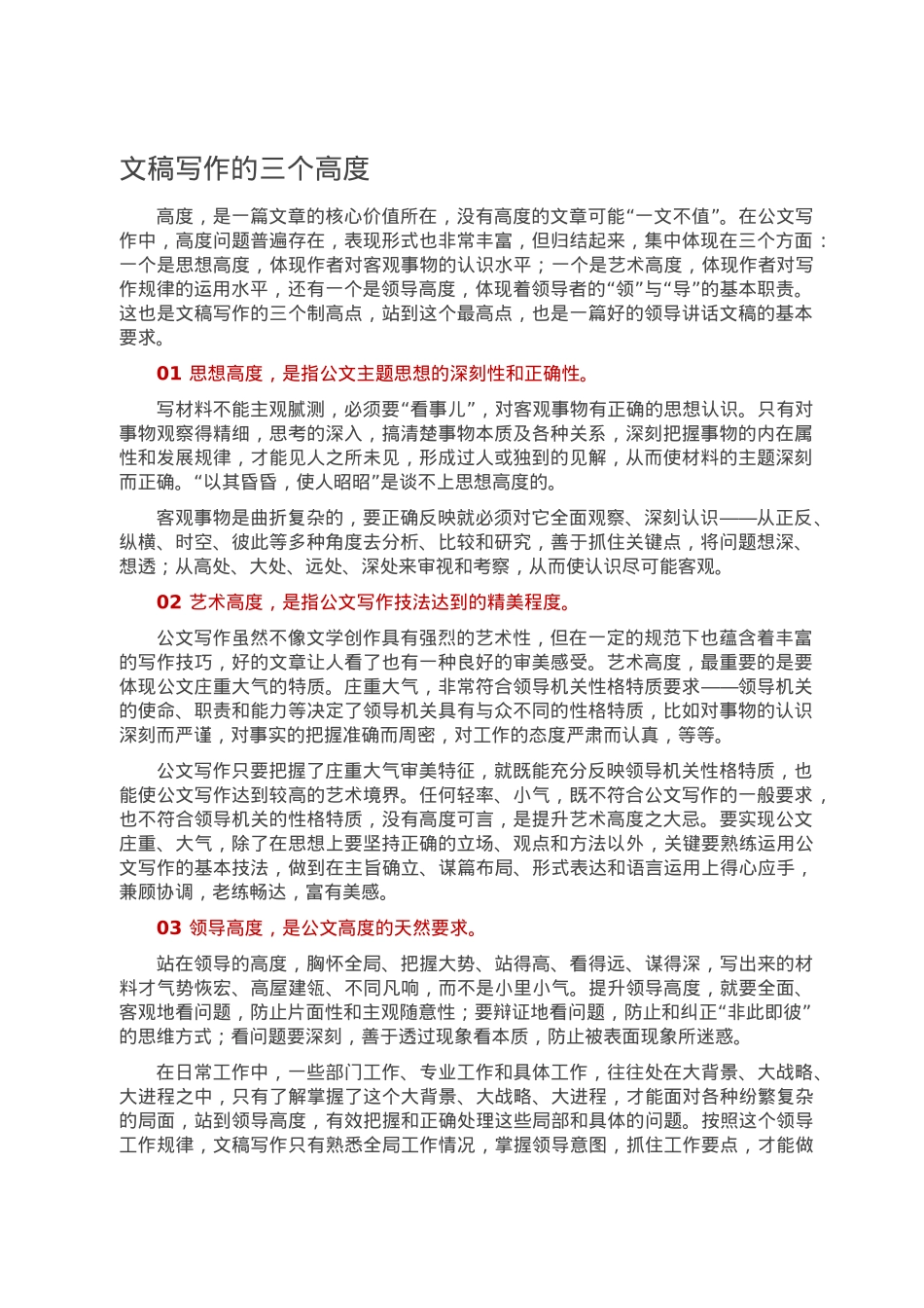文稿写作的三个高度.doc_第1页