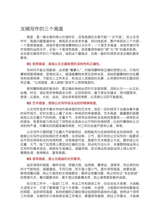 文稿写作的三个高度.doc