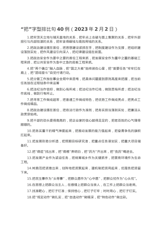 “把”字型排比句40例（2023年2月2日）.doc