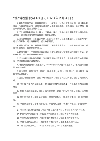 “出”字型排比句40例（2023年2月4日）.doc