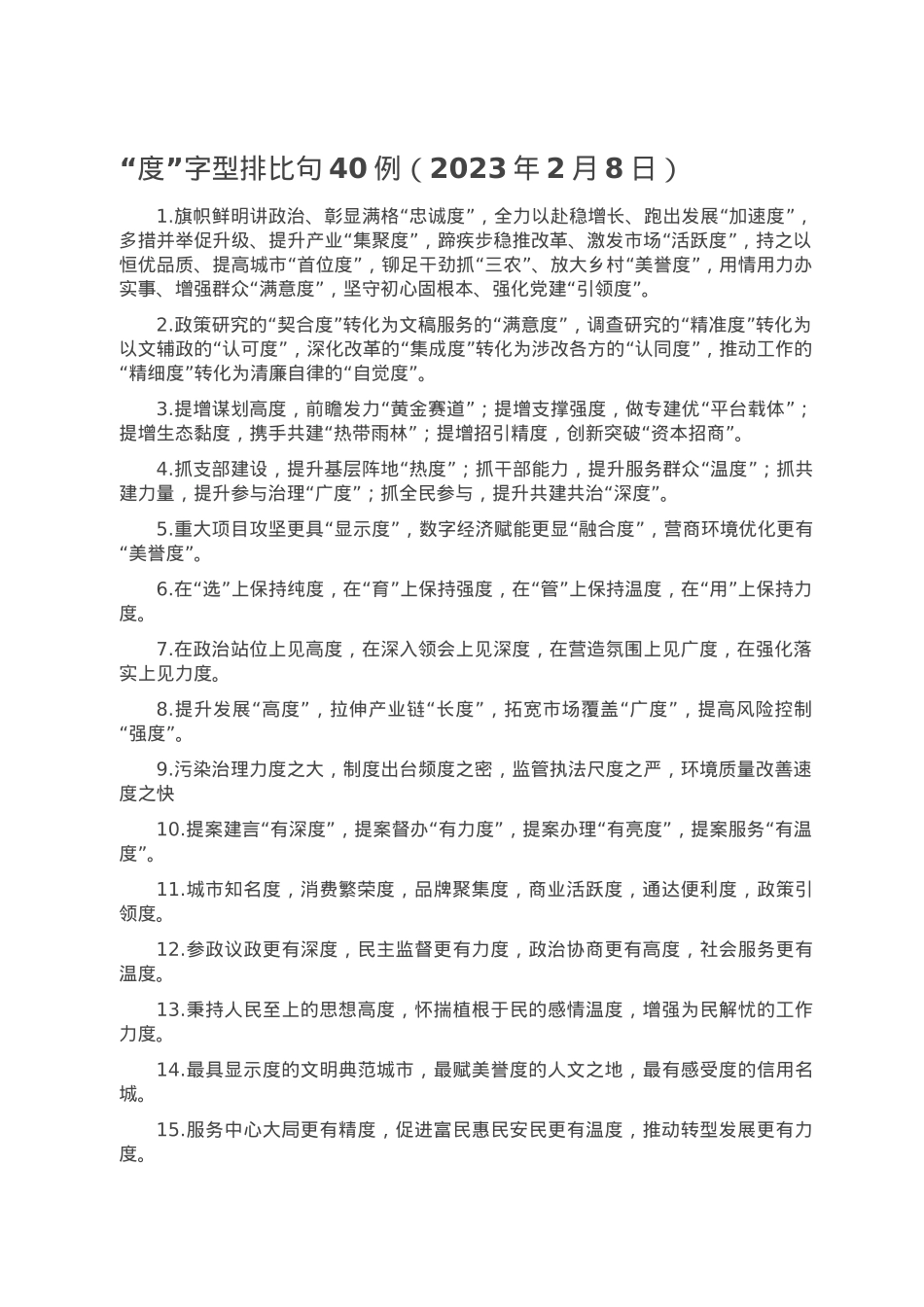 “度”字型排比句40例（2023年2月8日）.doc_第1页