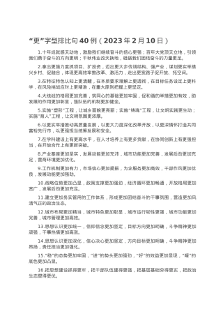 “更”字型排比句40例（2023年2月10日）.doc