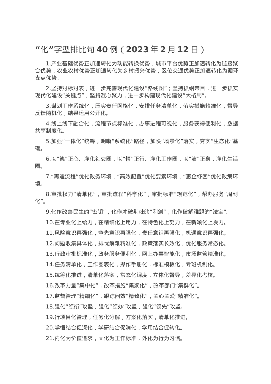 “化”字型排比句40例（2023年2月12日）.doc_第1页