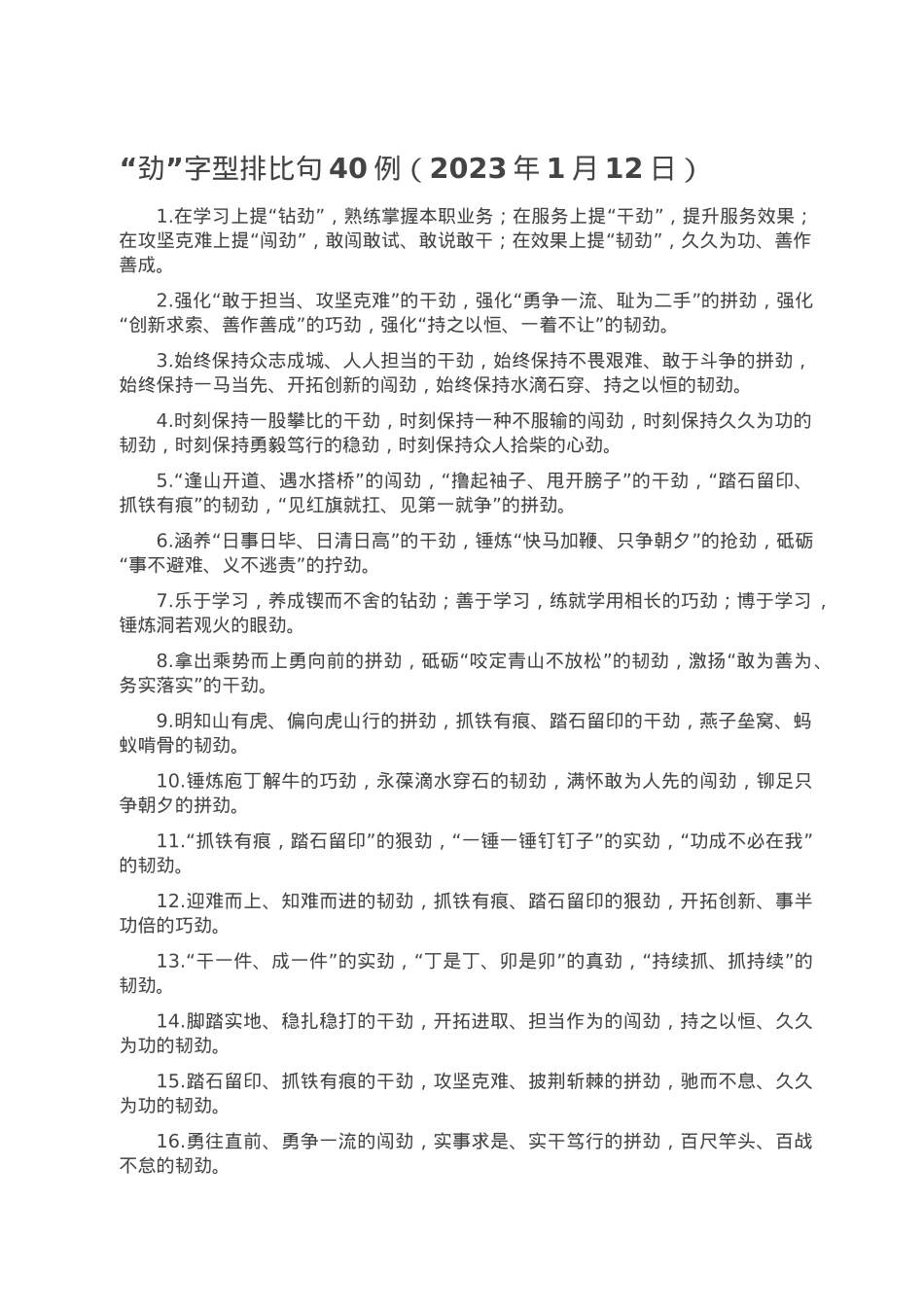 “劲”字型排比句40例（2023年1月12日）.doc_第1页
