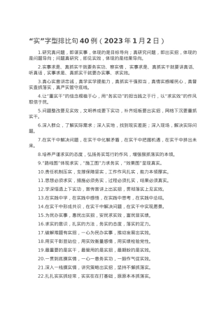“实”字型排比句40例（2023年1月2日）.doc