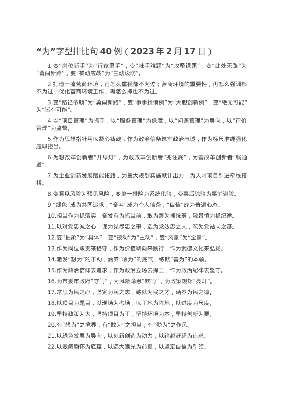 “为”字型排比句40例（2023年2月17日）.doc_第1页