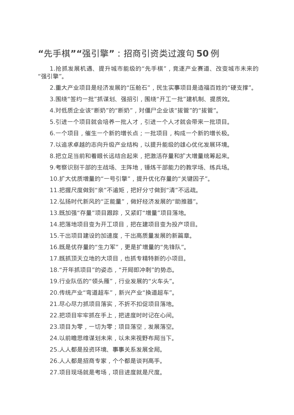 “先手棋”“强引擎”：招商引资类过渡句50例.doc_第1页