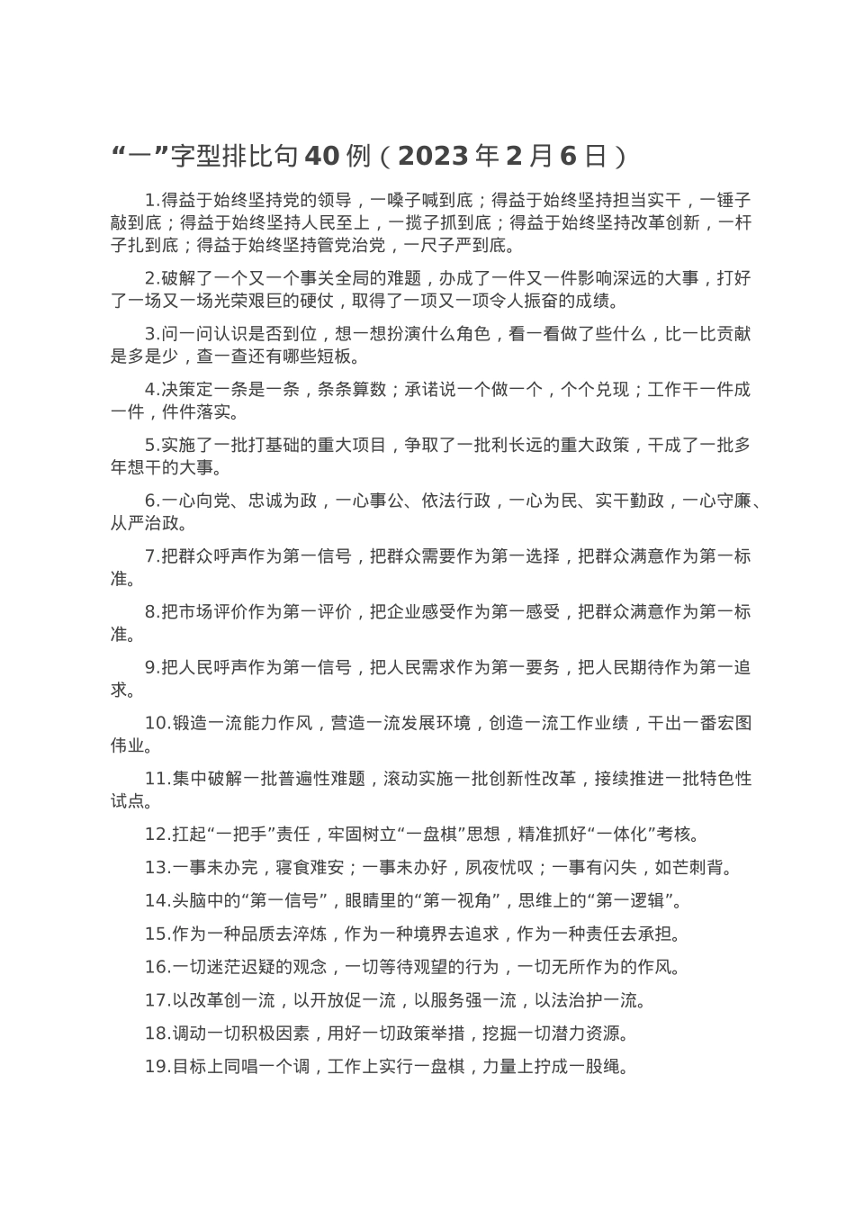 “一”字型排比句40例（2023年2月6日）.doc_第1页