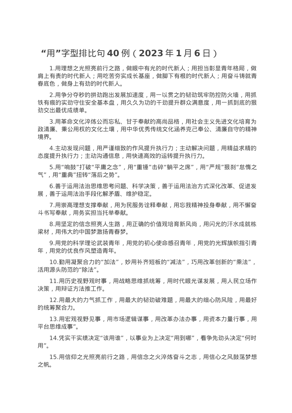 “用”字型排比句40例（2023年1月6日）.doc_第1页